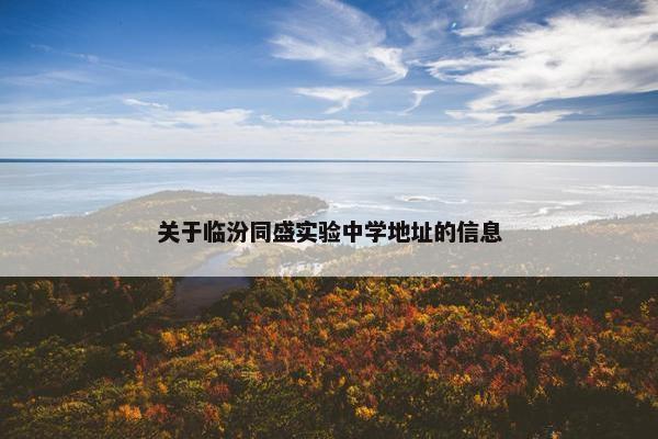 关于临汾同盛实验中学地址的信息