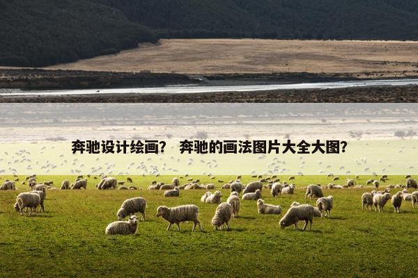 奔驰设计绘画？ 奔驰的画法图片大全大图？