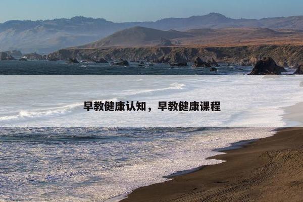 早教健康认知，早教健康课程