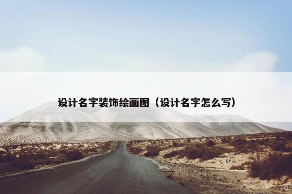 设计名字装饰绘画图（设计名字怎么写）