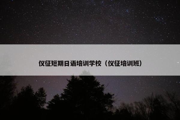 仪征短期日语培训学校（仪征培训班）