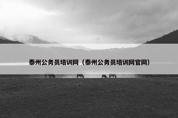 泰州公务员培训网（泰州公务员培训网官网）