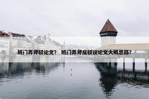 班门弄斧驳论文？ 班门弄斧反驳议论文大概思路？