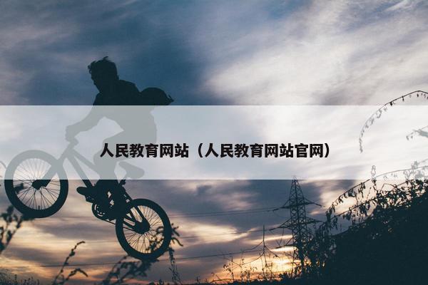 人民教育网站（人民教育网站官网）