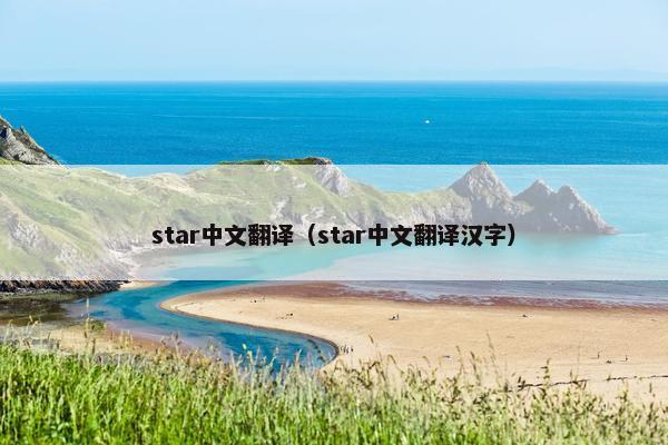 star中文翻译（star中文翻译汉字）