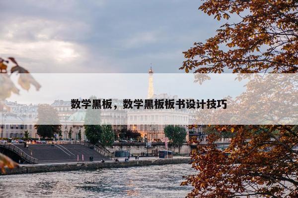 数学黑板，数学黑板板书设计技巧