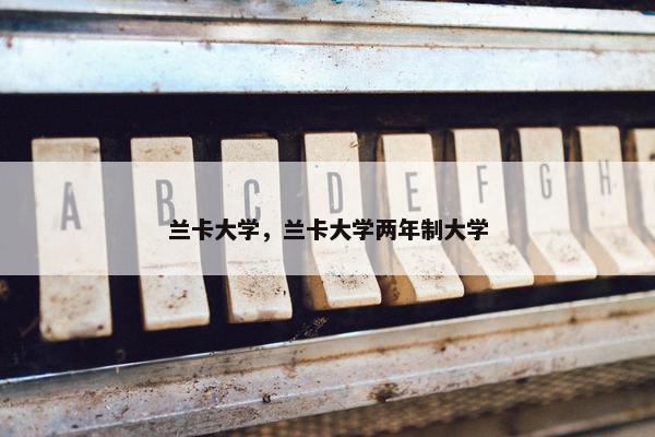兰卡大学，兰卡大学两年制大学