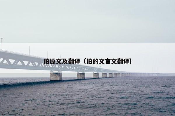伯原文及翻译（伯的文言文翻译）