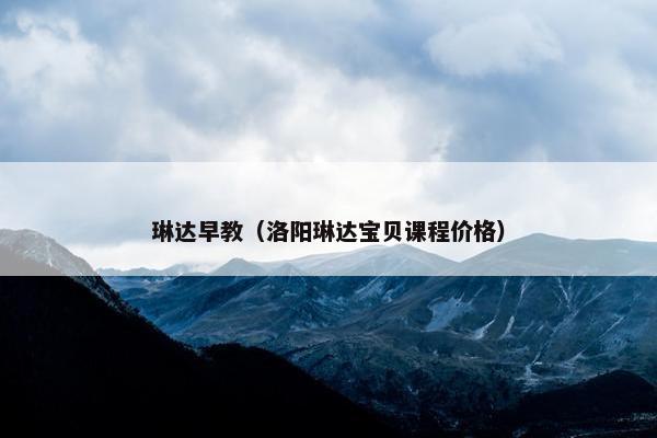 琳达早教（洛阳琳达宝贝课程价格）