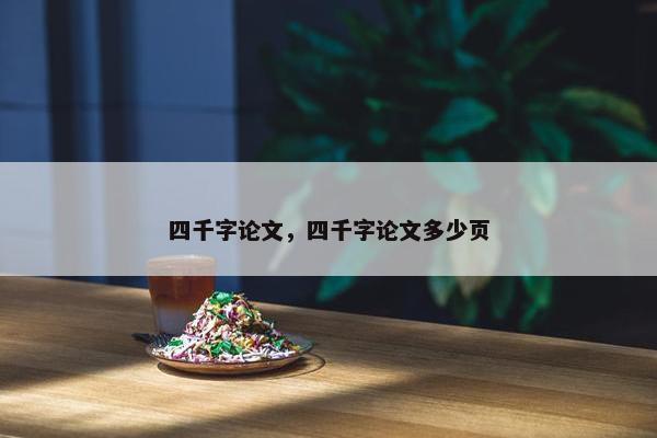 四千字论文，四千字论文多少页