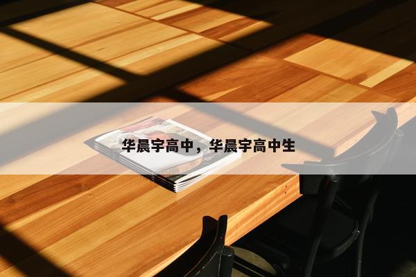华晨宇高中，华晨宇高中生