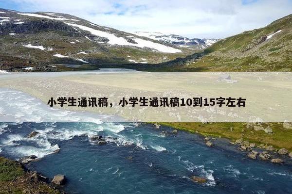 小学生通讯稿，小学生通讯稿10到15字左右
