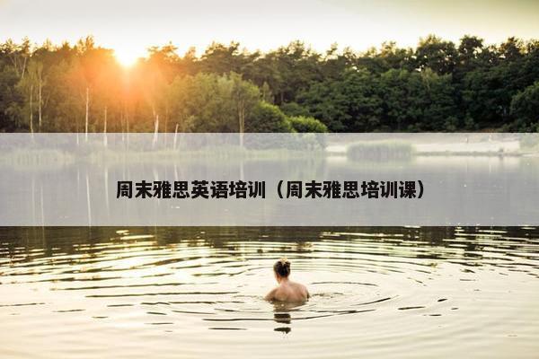 周末雅思英语培训（周末雅思培训课）