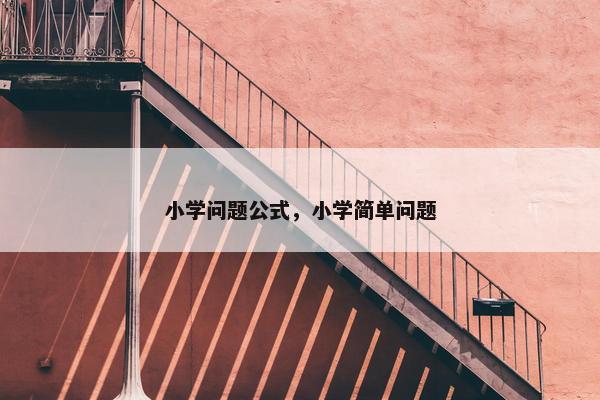 小学问题公式，小学简单问题