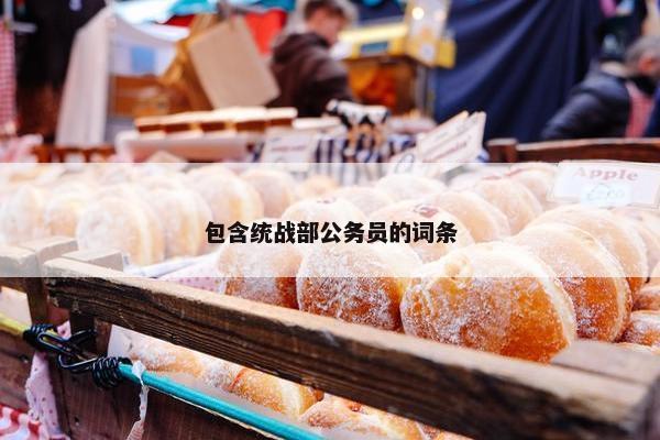 包含统战部公务员的词条
