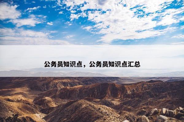 公务员知识点，公务员知识点汇总