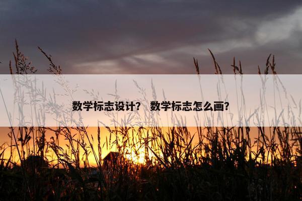 数学标志设计？ 数学标志怎么画？