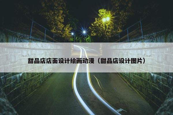 甜品店店面设计绘画动漫（甜品店设计图片）