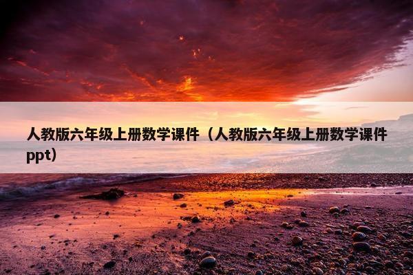 人教版六年级上册数学课件（人教版六年级上册数学课件ppt）