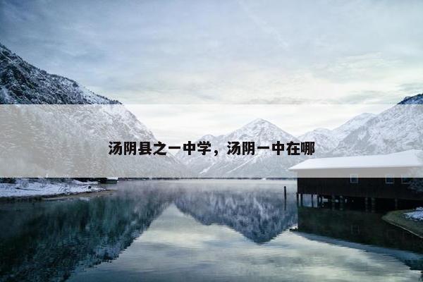 汤阴县之一中学，汤阴一中在哪