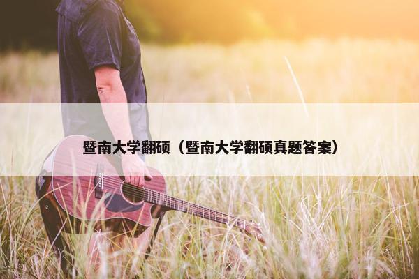 暨南大学翻硕（暨南大学翻硕真题答案）