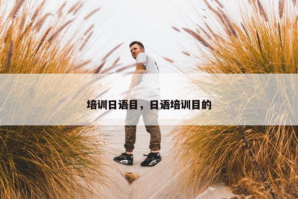 培训日语目，日语培训目的