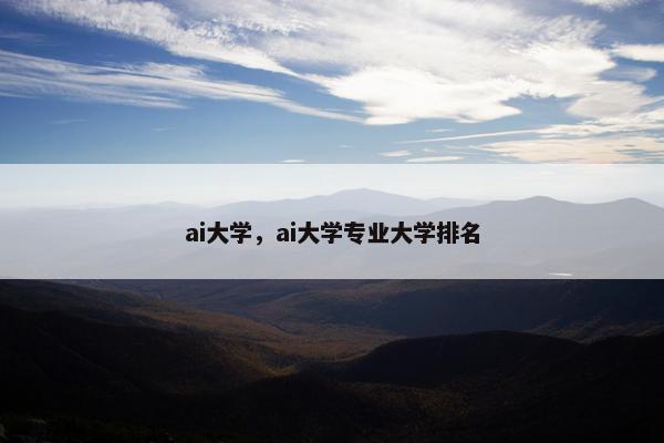 ai大学，ai大学专业大学排名