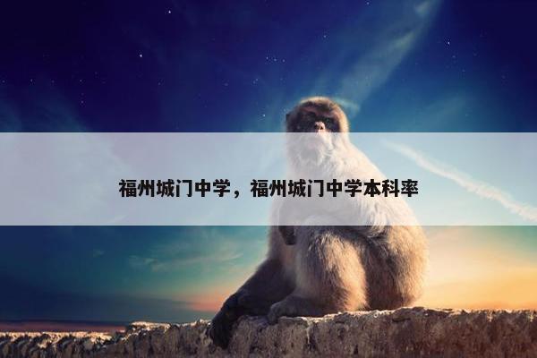 福州城门中学，福州城门中学本科率