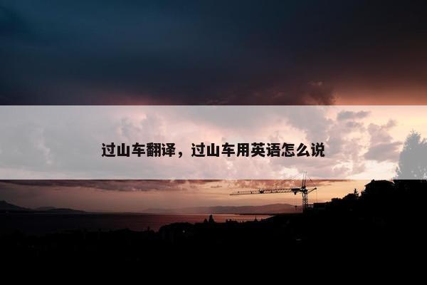 过山车翻译，过山车用英语怎么说
