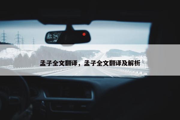 孟子全文翻译，孟子全文翻译及解析