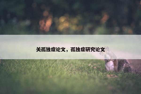 关孤独症论文，孤独症研究论文