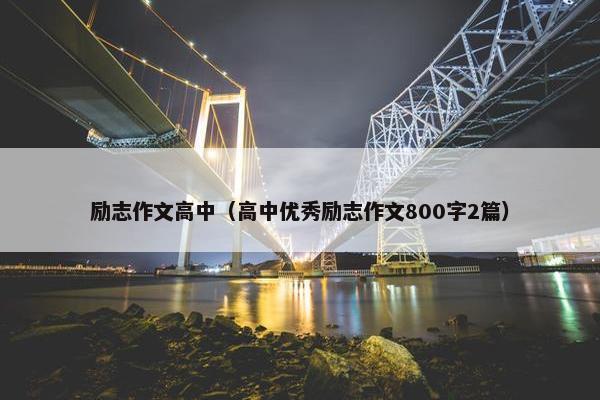 励志作文高中（高中优秀励志作文800字2篇）