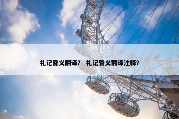 礼记昏义翻译？ 礼记昏义翻译注释？
