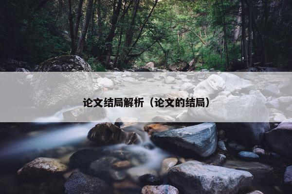 论文结局解析（论文的结局）