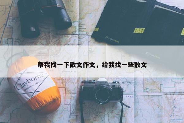 帮我找一下散文作文，给我找一些散文