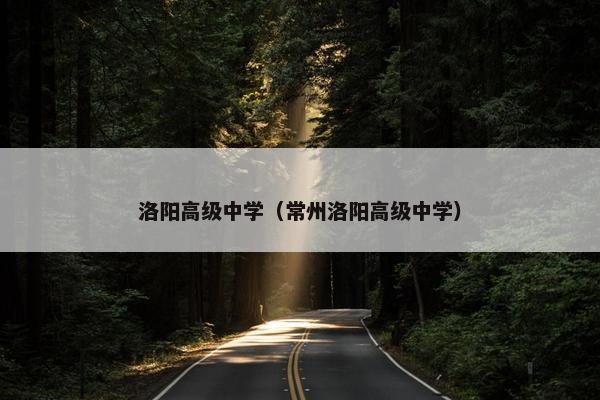 洛阳高级中学（常州洛阳高级中学）