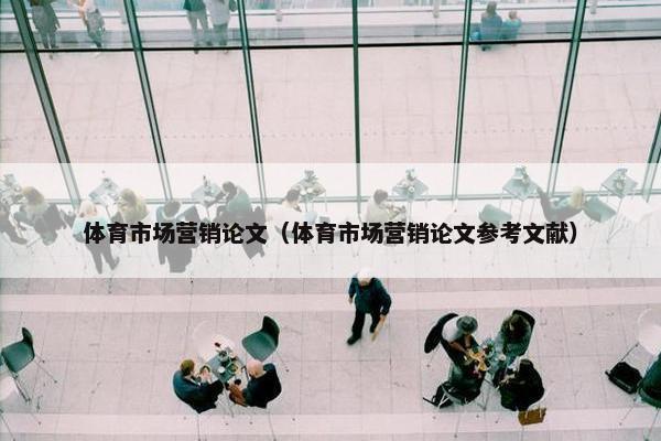 体育市场营销论文（体育市场营销论文参考文献）