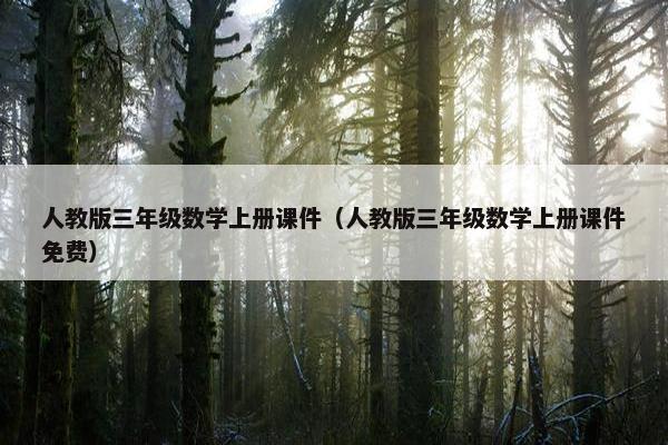 人教版三年级数学上册课件（人教版三年级数学上册课件免费）