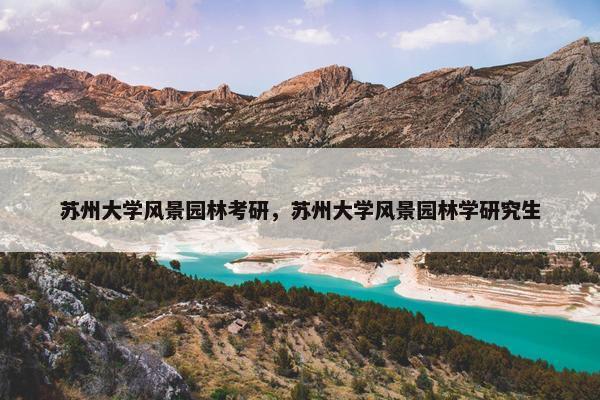 苏州大学风景园林考研，苏州大学风景园林学研究生